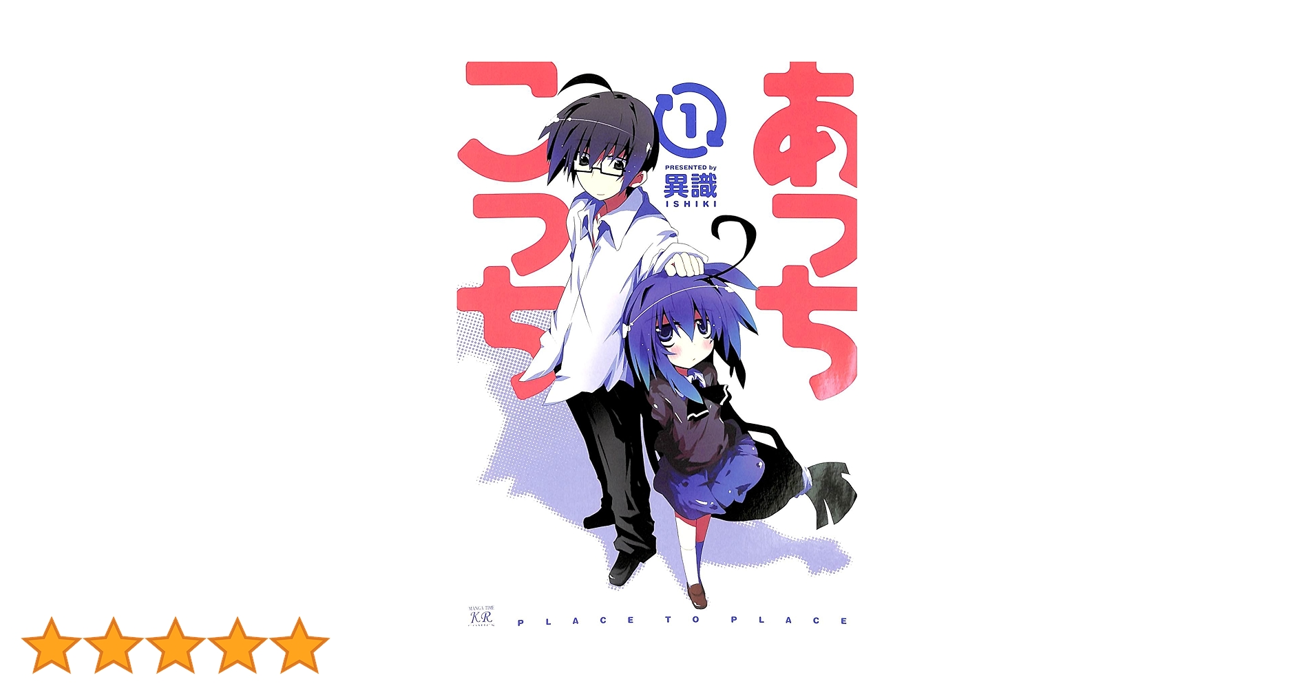 Amazon.co.jp: あっちこっち (1) (まんがタイムKRコミックス) : 異識: 本 Amazon.co.jp: あっちこっち (1) (まんがタイムKRコミックス) : 異識: 本